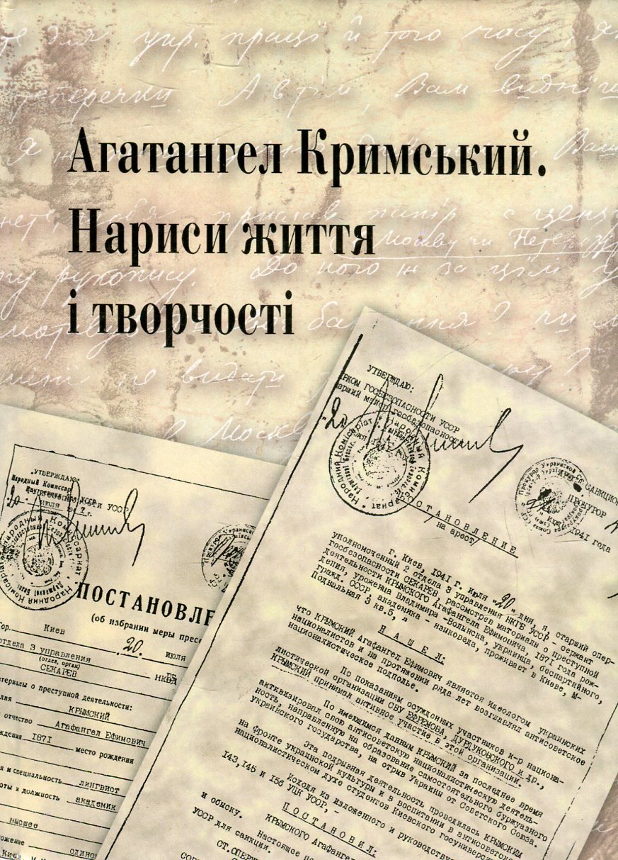 Агатангел Кримський. Нариси життя і творчості