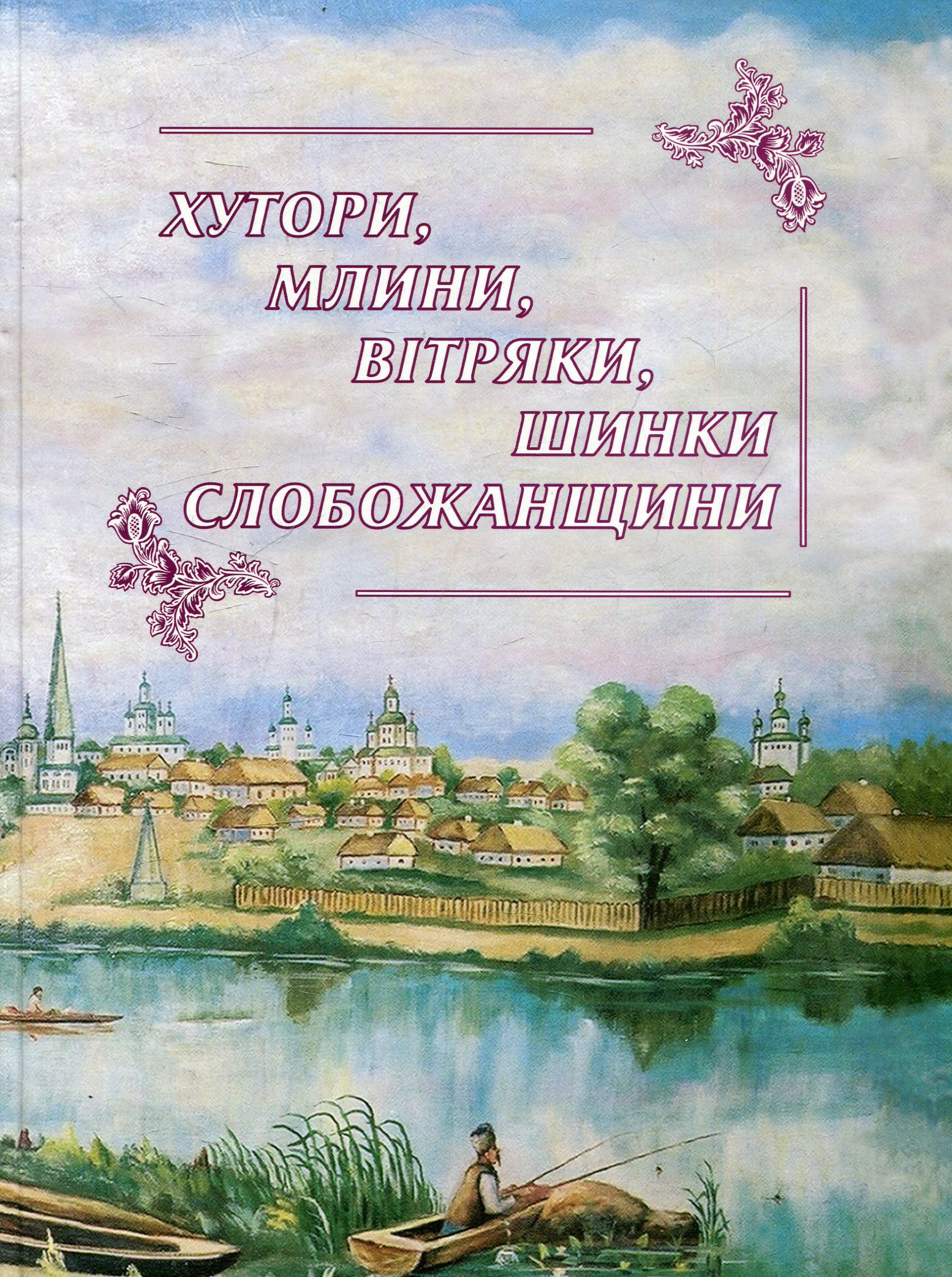 Хутори, млини, вітряки, шинки Слобожанщини
