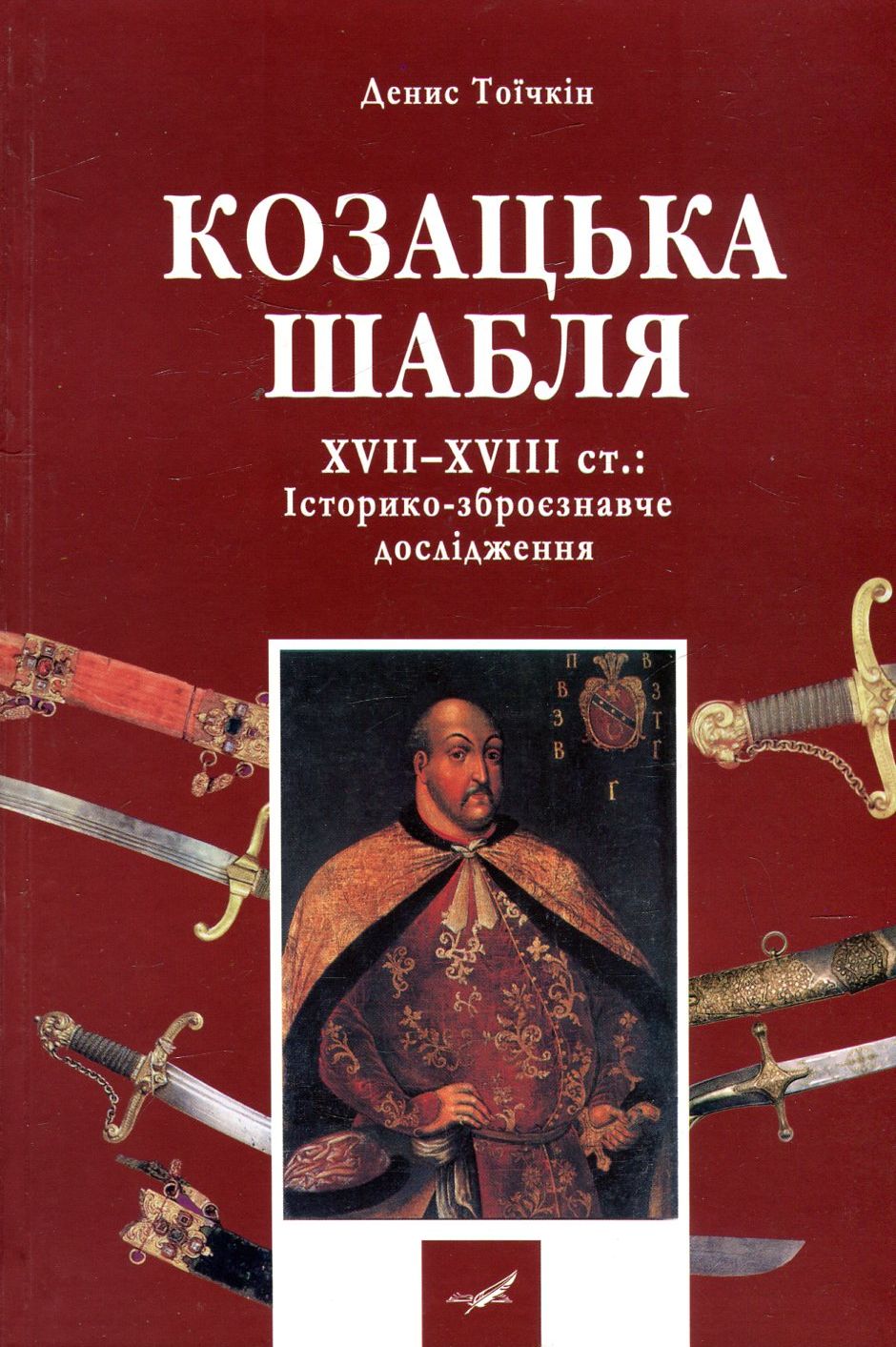 Козацька шабля XVII-XVIII ст.: історико-зброєзнавче дослідження