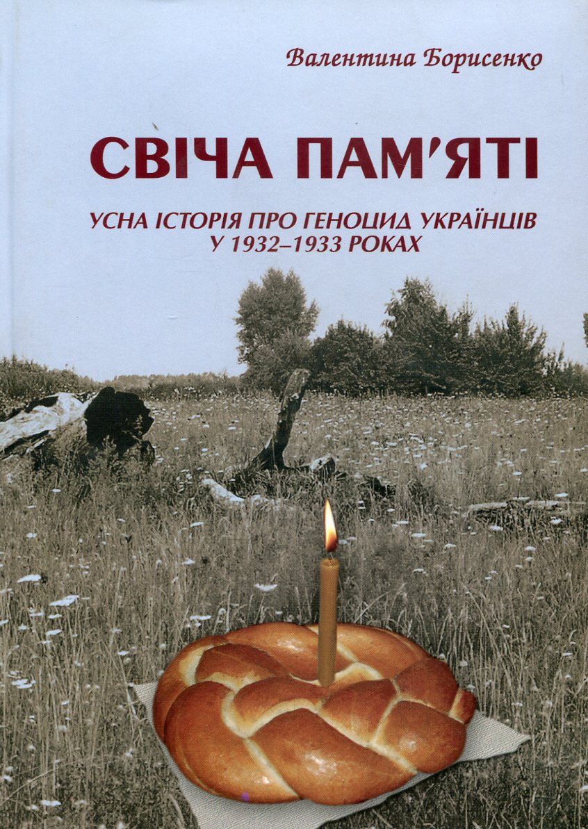 Свіча пам'яті. Усна історія про геноцид українців у 1932-1933 роках
