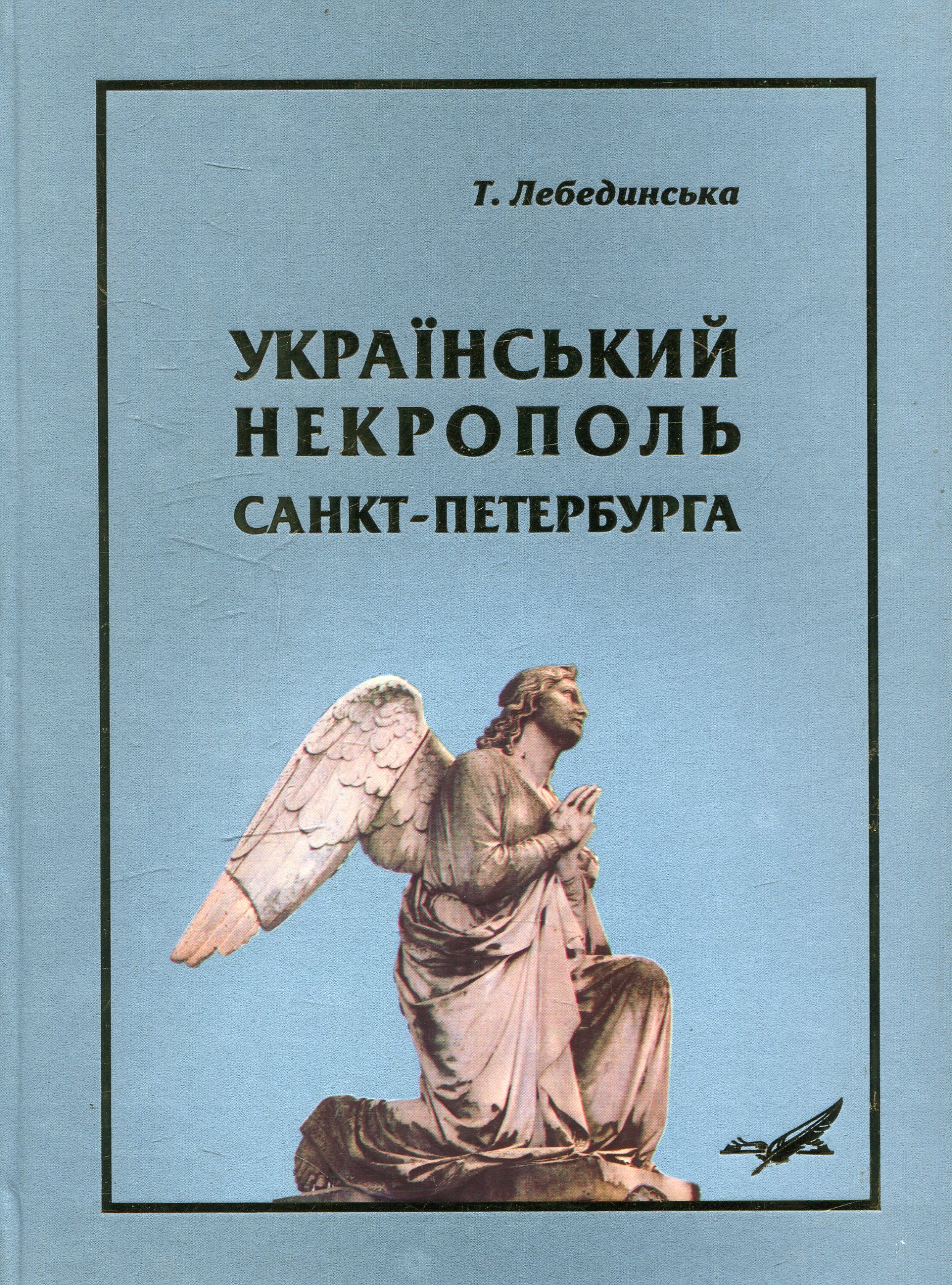 Український некрополь Санкт-Петербурга