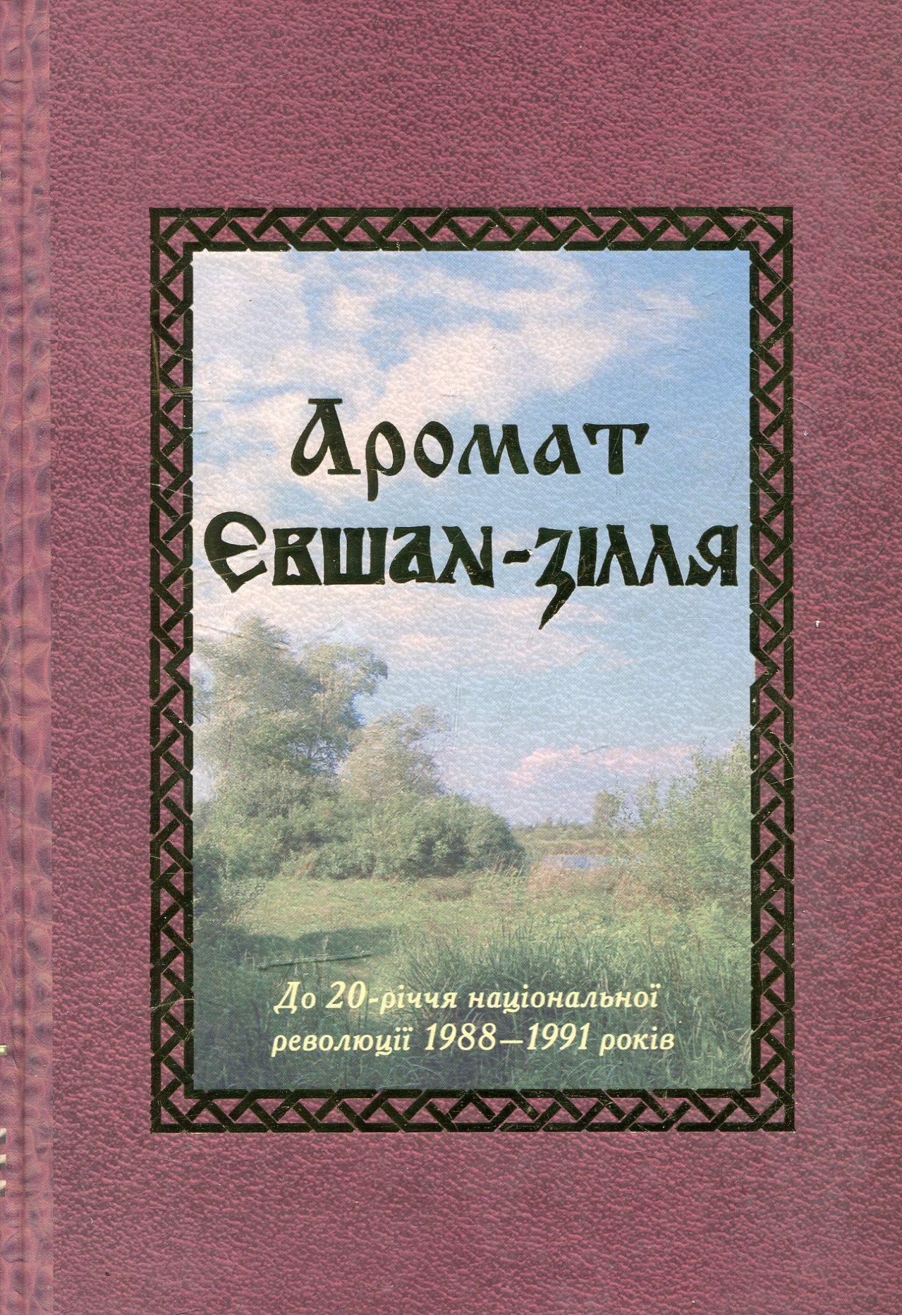 Аромат Євшан-зілля. До 20-річчя національної революції 1988-1991 років