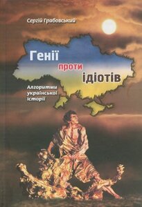 Генії проти ідіотів: Алгоритми української історії