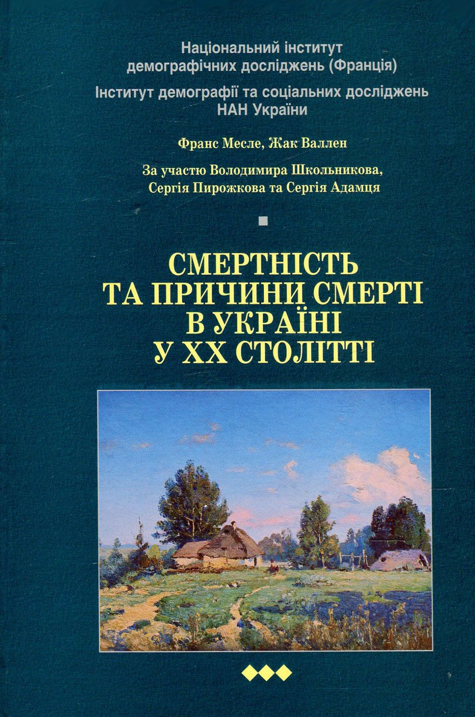Смертність та причини смерті в Україні у ХХ столітті (+ CD-ROM) 
