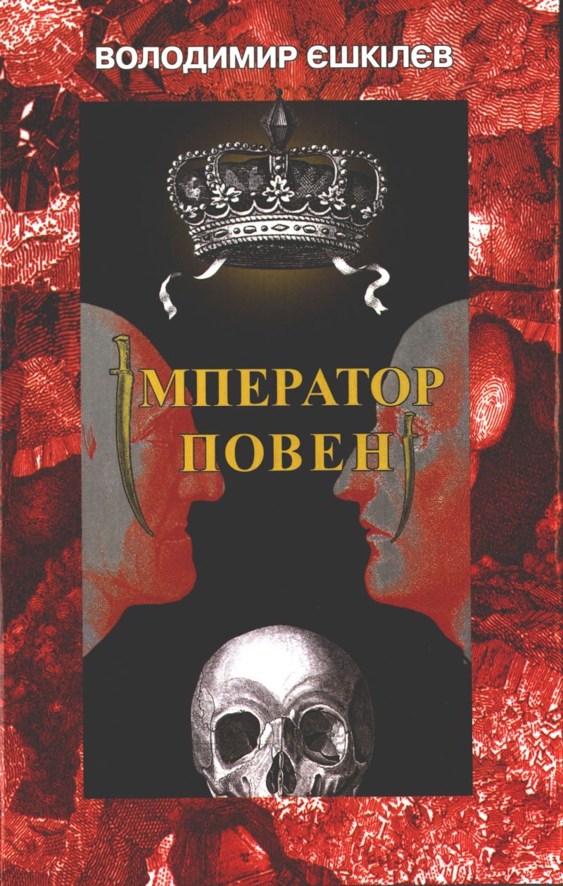 Імператор повені