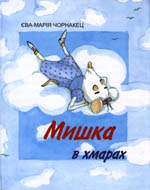 Мишка в хмарах