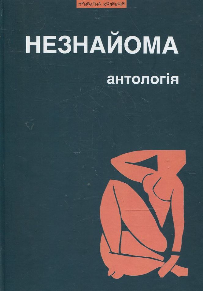 Незнайома. Антологія ураїнської "жіночої" прози та есеїстики другої половини ХХ-початку ХХІ ст.