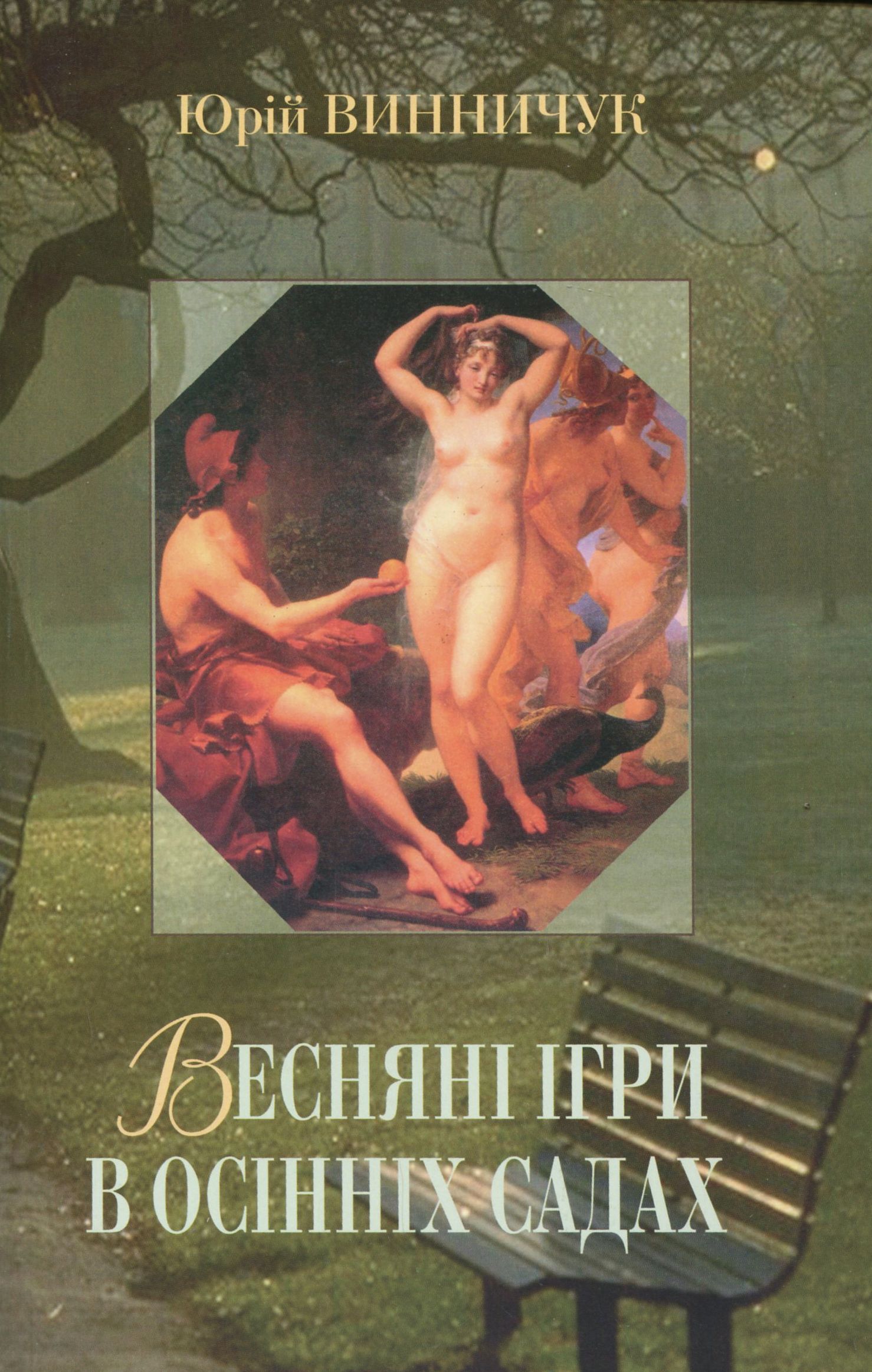 «Весняні ігри в осінніх садах