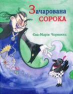 Зачарована сорока