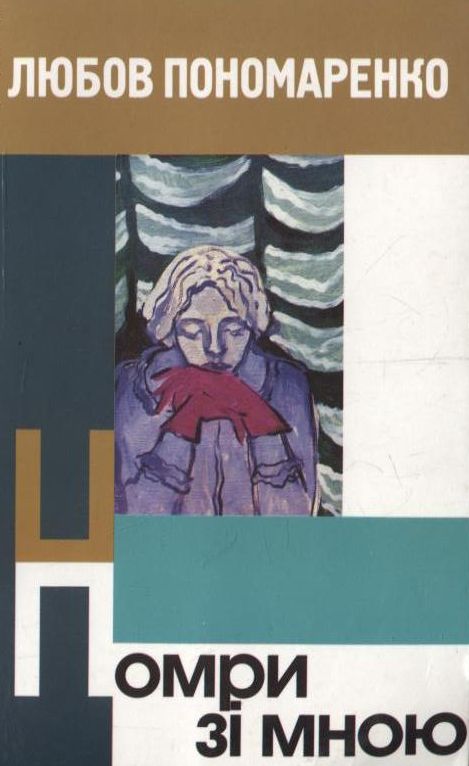 Помри зі мною