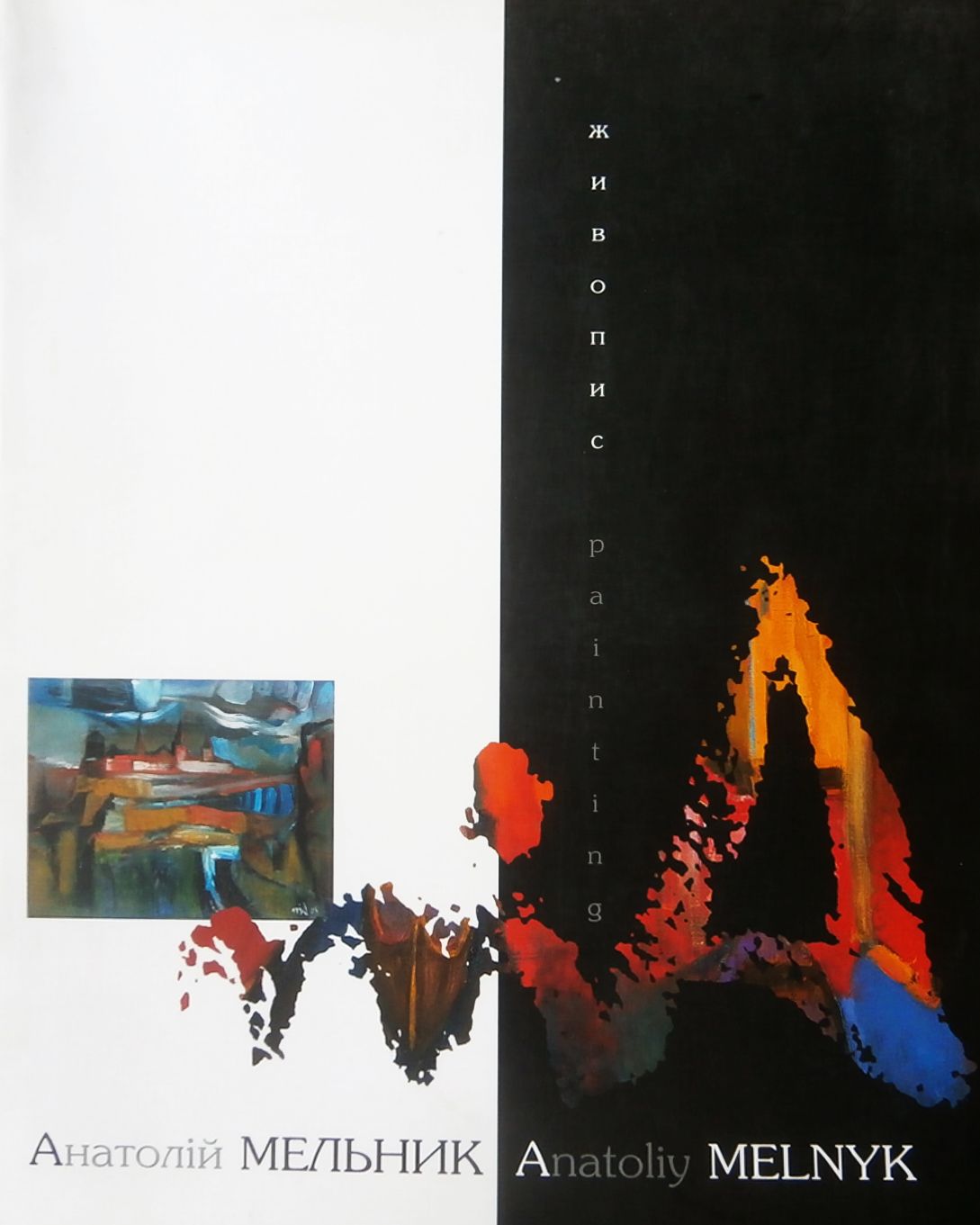 Анатолій Мельник. Живопис / Anatoliy Melnyk. Painting