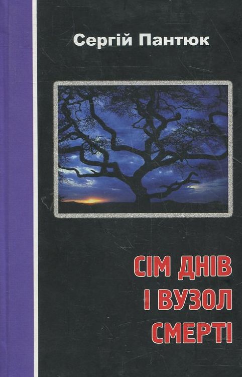 Сім днів і вузол смерті