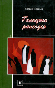 Галицька рапсодія