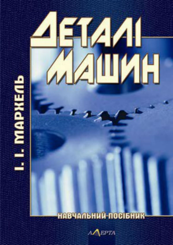 Деталі машин. Навчальний посібник