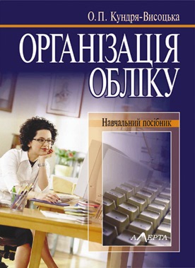 Організація обліку