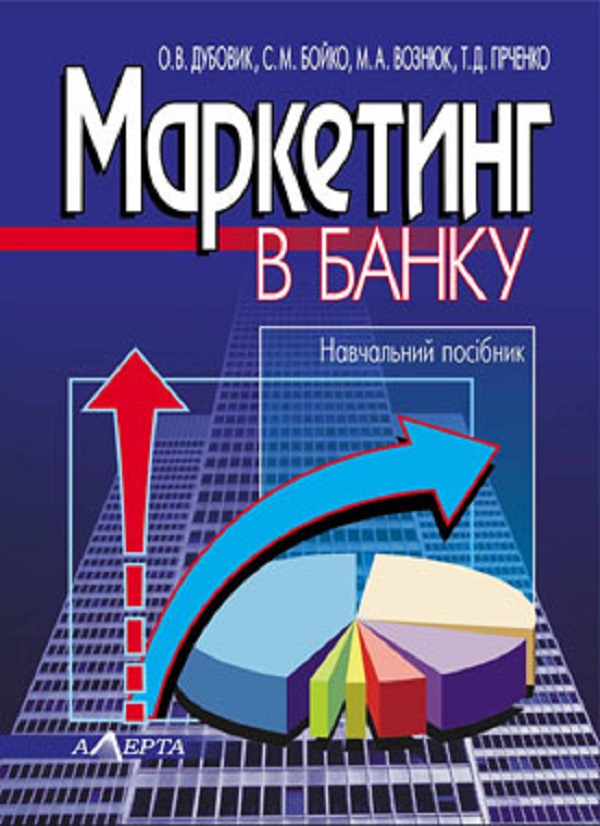 Маркетинг в банку. Навчальний посібник