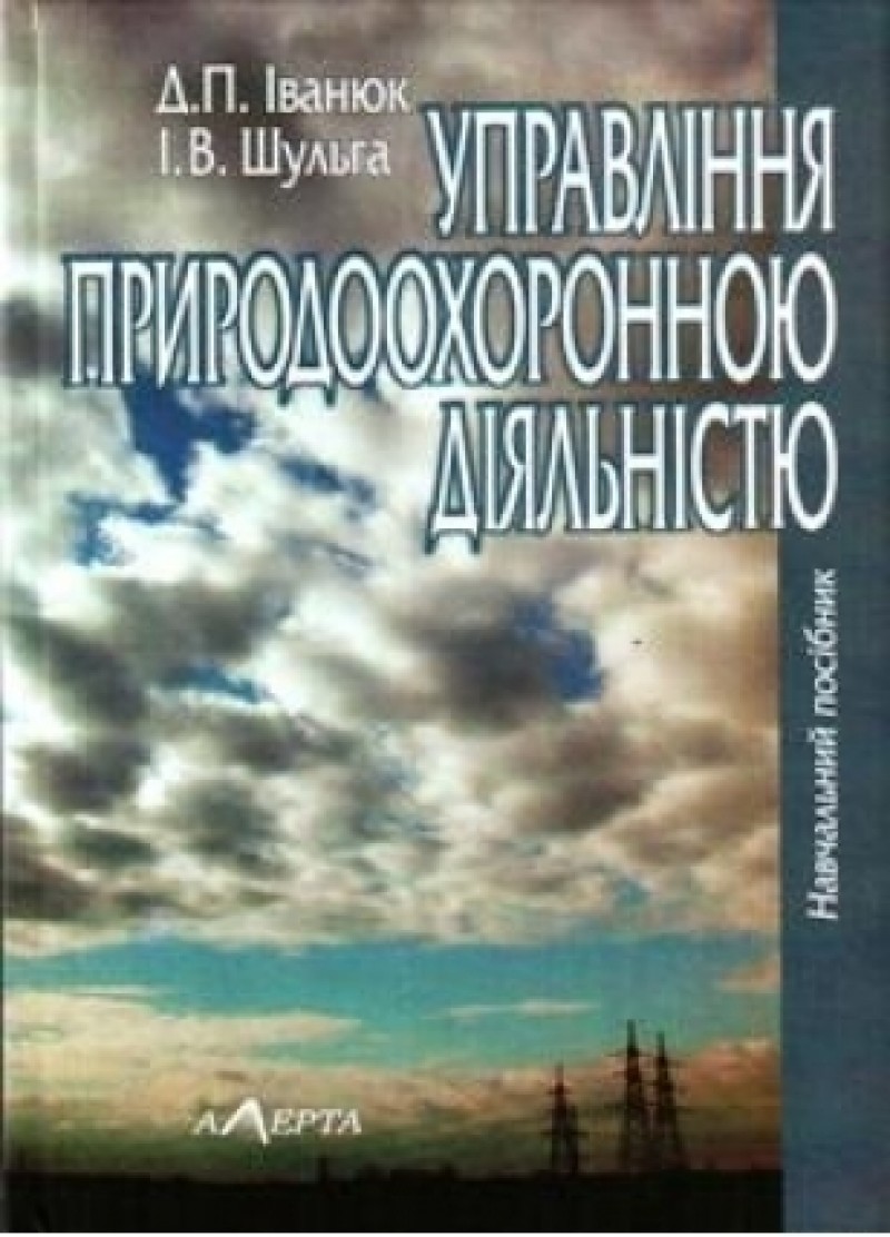 Управління природоохоронною діяльністю. Навчальний посібник