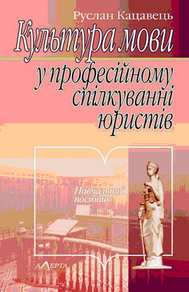 Культура мови у професiйному спiлкуваннi юристiв. Навчальний посібник