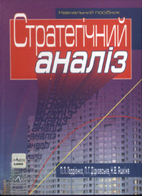 Стратегічний аналіз