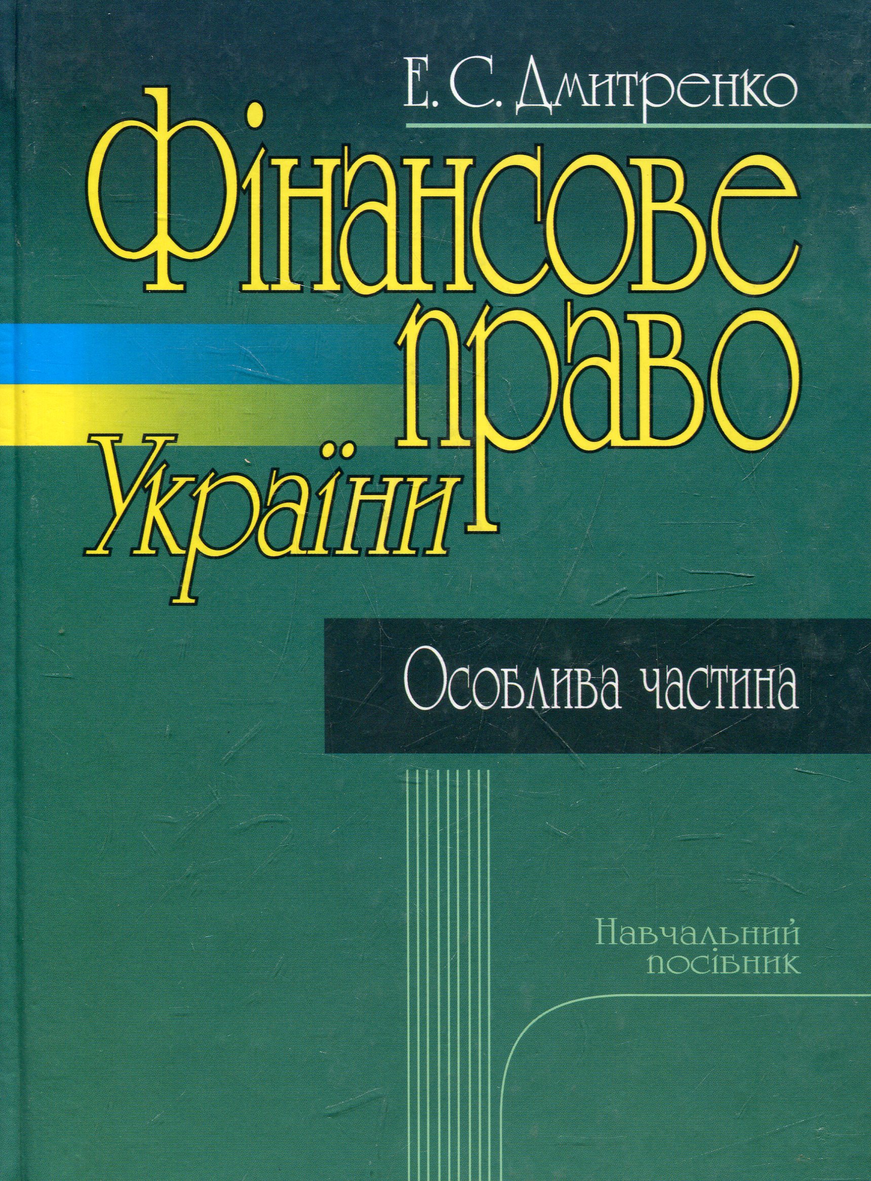 Фінансове право України. Особлива частина. Навчальний посібник