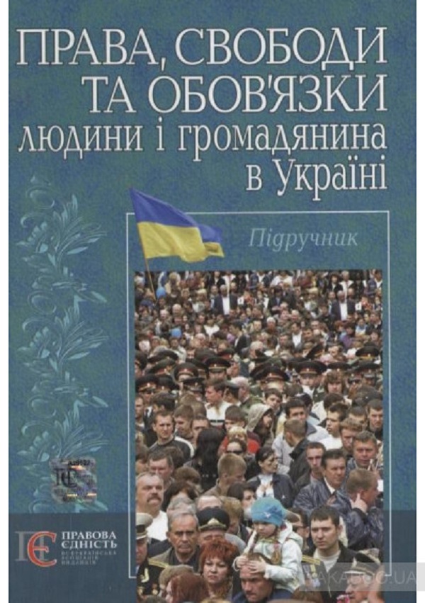 Права, свободи та обов'язки людини і громадянина в Україні. Підручник