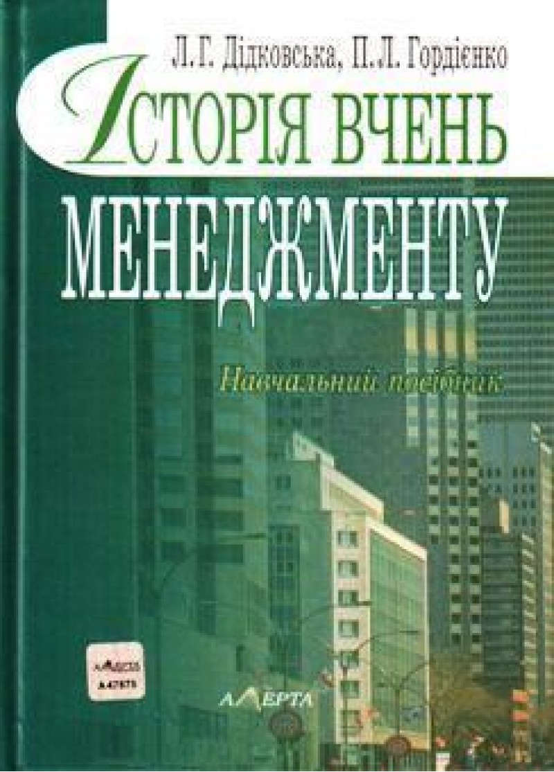 Історія вчень менеджменту. Навчальний посібник