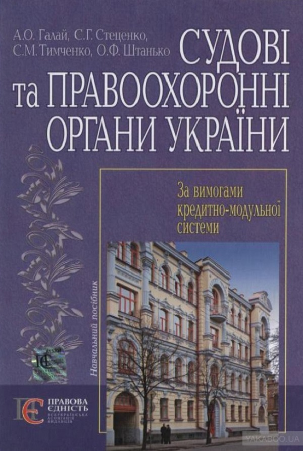 Судові та правоохоронні органи України. Навчальний посібник