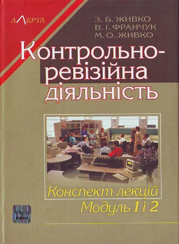 Контрольно-ревізійна діяльність. Конспект лекцій. Модуль 1, 2. Навчальний посібник