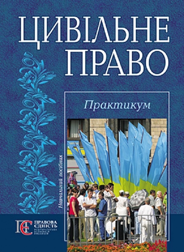 Цивільне право. Практикум. Навчальний посібник