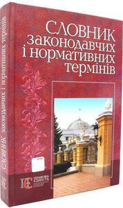 Словник законодавчих і нормативних термінів: термін. словник.