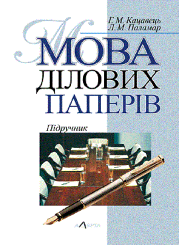 Мова ділових паперів. Підручник