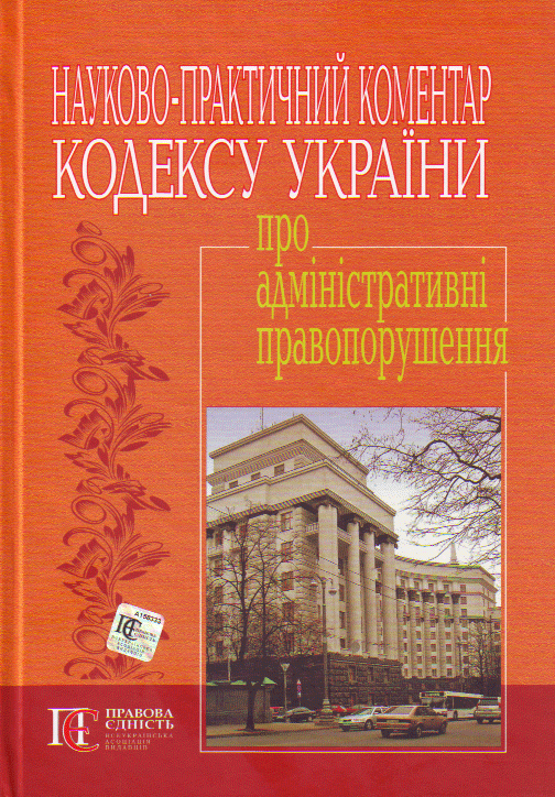 Кодекс України про адміністративні правопорушення. Науково-практичний коментар