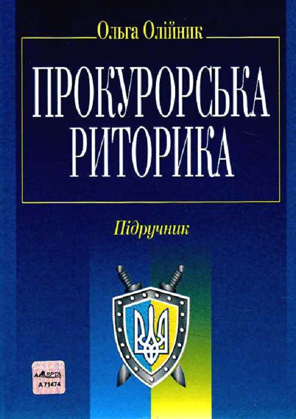 Прокурорська риторика. Підручник