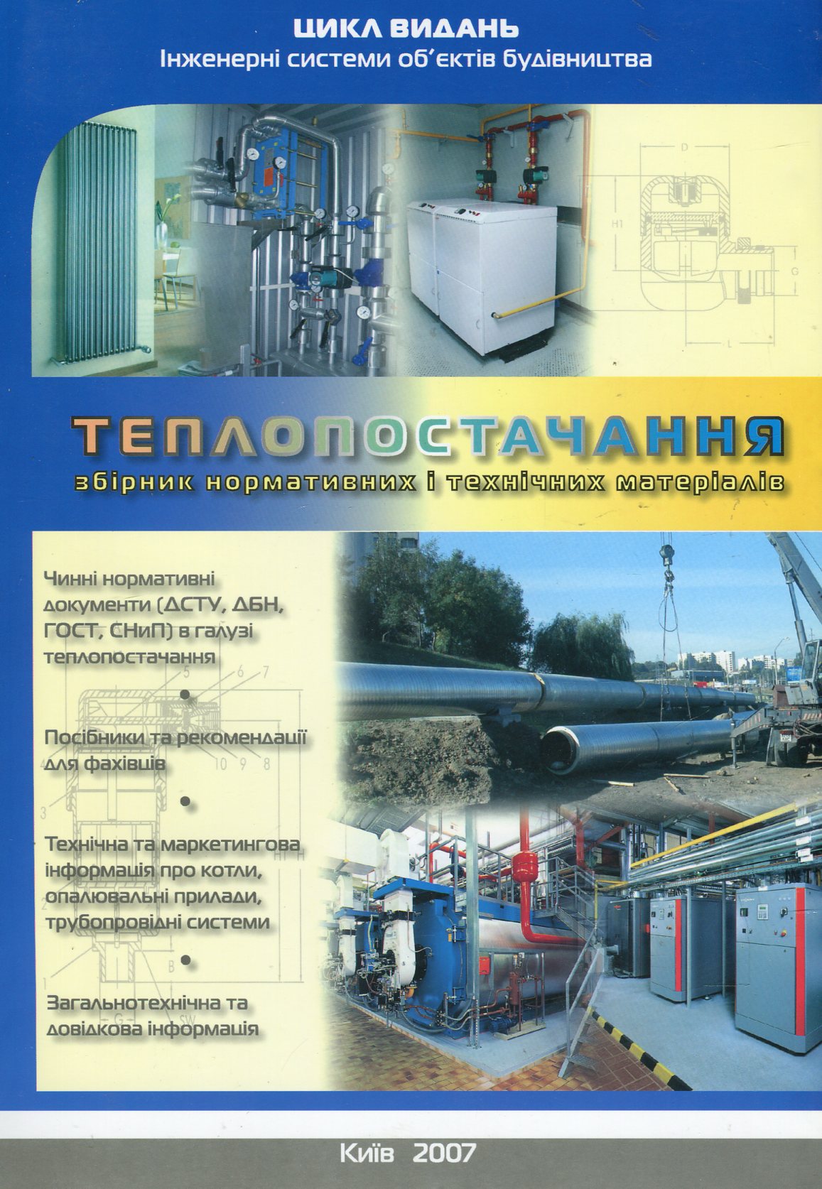 Теплопостачання. Збірник нормативних і технічних матеріалів. Посібник для проектантів, монтажників та працівників підприємств теплопостачання (+ CD-ROM)