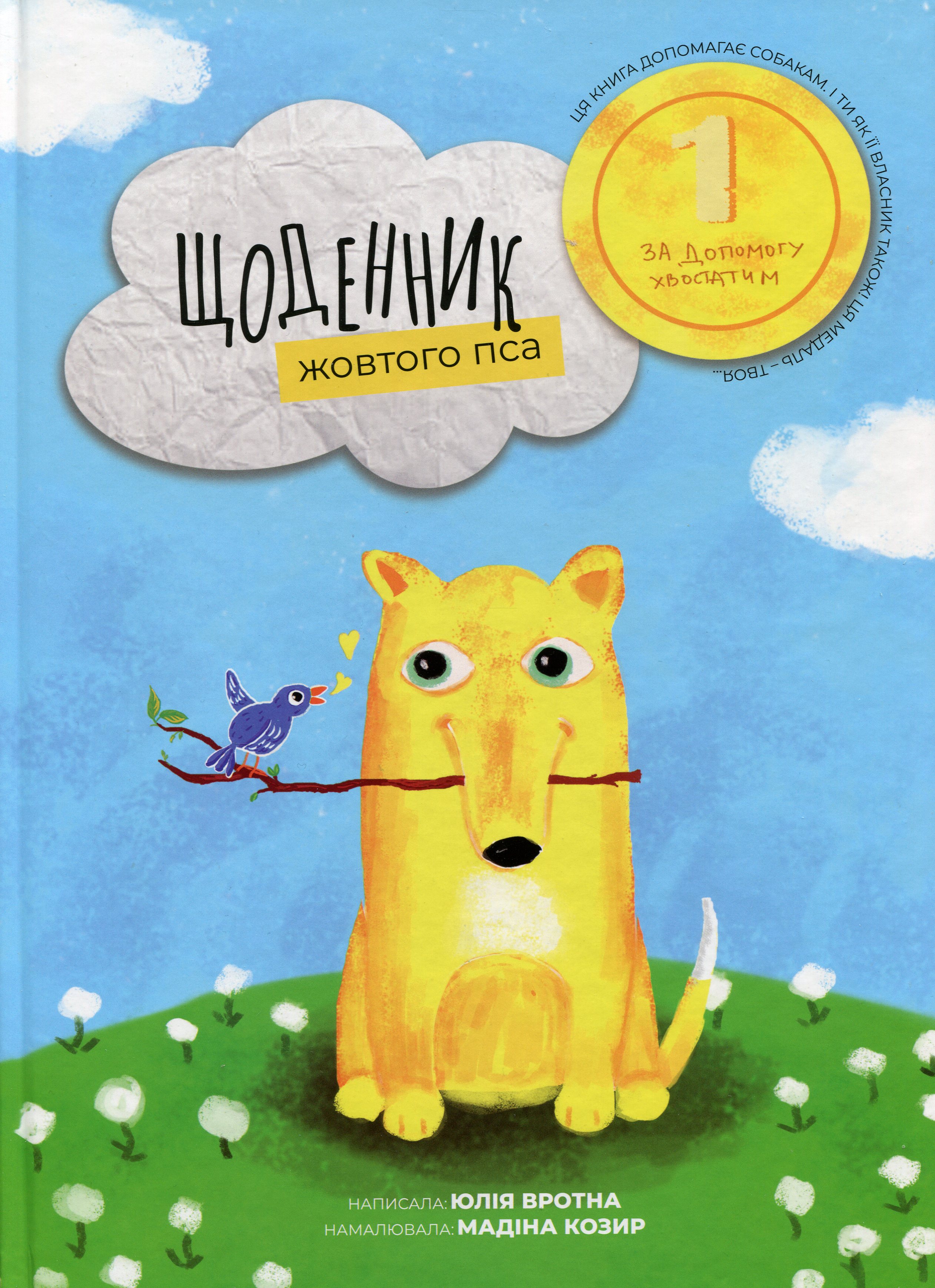 Щоденник жовтого пса