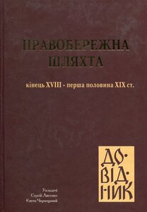 Правобережна шляхта (кінець XVII - середина XIX ст.) Т. V