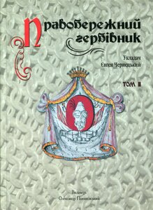 Правобережний гербівник