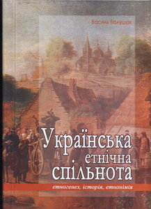 Українська етнічна спільнота. Етногенез, історія, етнонімія