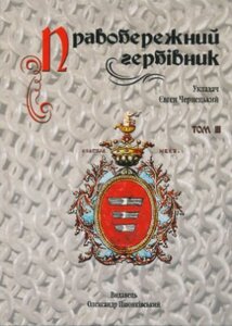 Правобережний гербівник. Том 3