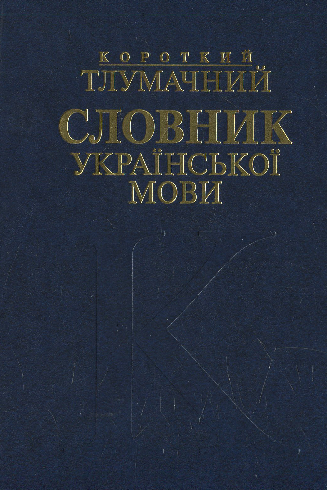 Короткий тлумачний словник української мови