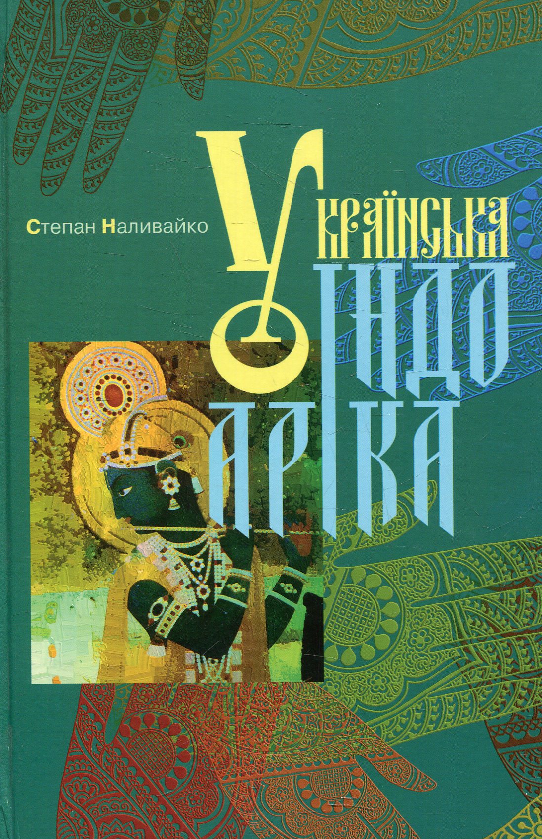 Українська індоаріка