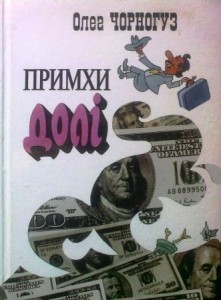 Примхи долі