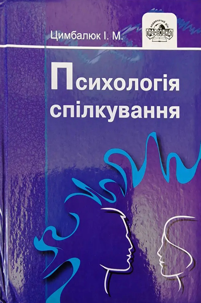 Психологія спілкування