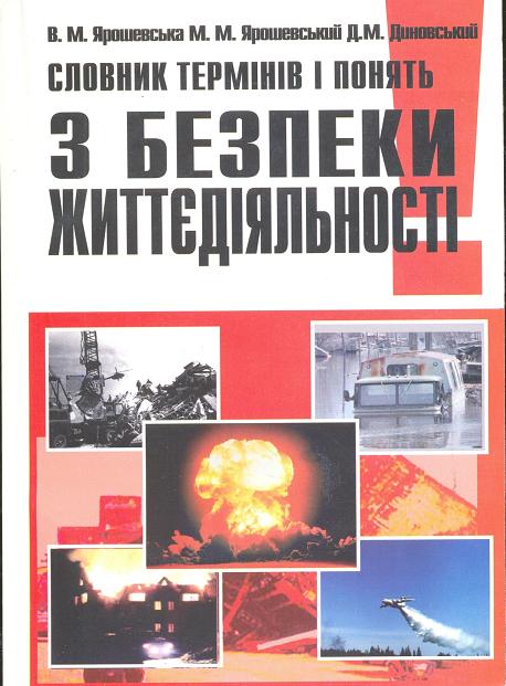 Словник термінів і понять з безпеки життєдіяльності