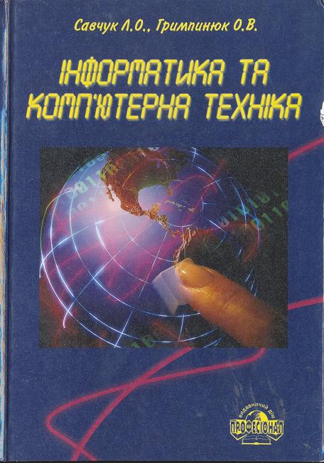 Інформатика і комп'ютерна техніка