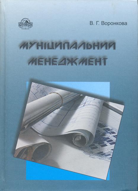 Муніципальний менеджмент