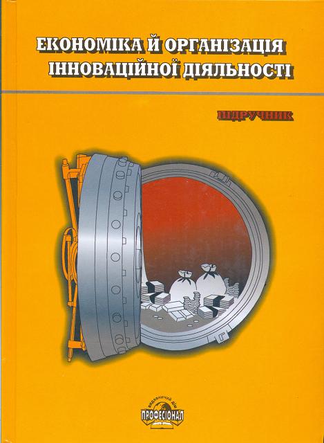 Економіка й організація інноваційної діяльності
