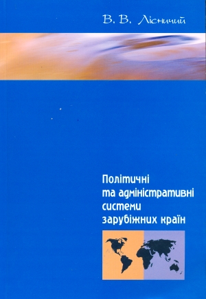 Політичні та адміністративні системи зарубіжних країн