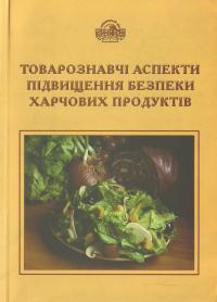 Товарознавчі аспекти підвищення безпеки харчових продуктів