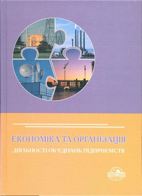 Економіка та організація діяльності об'єднань підприємств